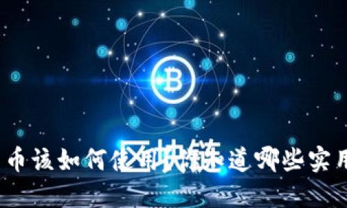 数字货币该如何使用？你知道哪些实用技巧？