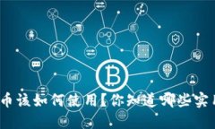 数字货币该如何使用？你知道哪些实用技巧？