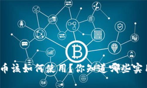 数字货币该如何使用？你知道哪些实用技巧？