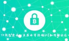 为什么TP钱包卖币一直显示等待确认？如何解决这