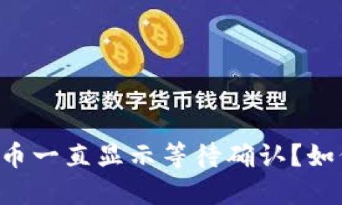 为什么TP钱包卖币一直显示等待确认？如何解决这一问题？