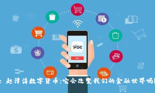 : 赵泽涛数字货币：它会改变我们的金融世界吗？