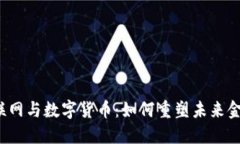 北京物联网与数字货币：如何重塑未来金融生态