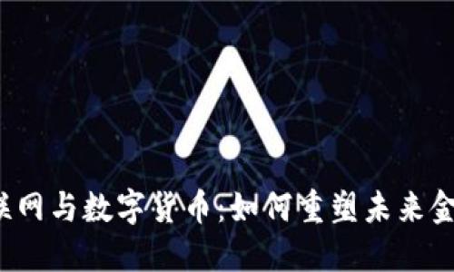 北京物联网与数字货币：如何重塑未来金融生态？