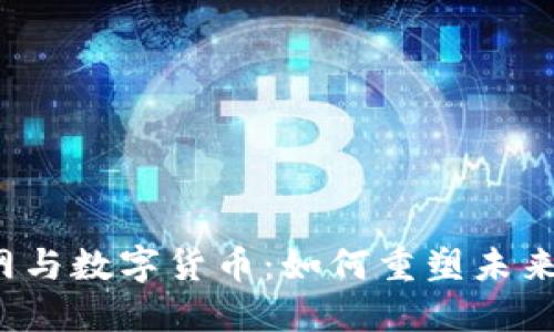 北京物联网与数字货币：如何重塑未来金融生态？