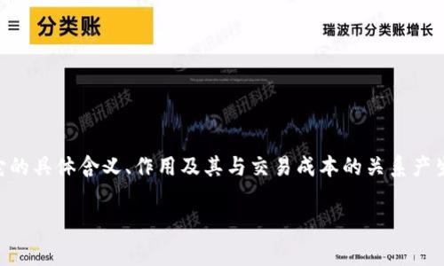 t p钱包滑点设置与手续费虽然在某些方面存在关联，但它们其实是两个不同的概念。在讨论t p钱包滑点设置时，很多用户可能会对它的具体含义、作用及其与交易成本的关系产生疑惑。那么，t p钱包的滑点设置到底是什么？它如何影响你的交易？今天，我们将深入探讨这个问题，并为你揭开滑点设置背后的真相。

t p钱包滑点设置是什么？与手续费有什么区别？