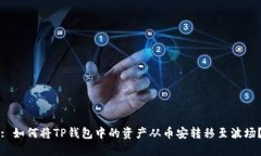 : 如何将TP钱包中的资产从币安转移至波场？