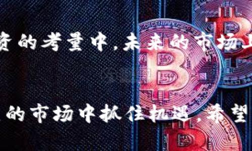 展示一个符合大众和:

以太坊钱包的平台币是什么？如何选择最适合你的钱包？

以太坊, 钱包, 平台币, 加密货币, 去中心化/guanjianci

引言
在这个数字货币蓬勃发展的时代，越来越多的人开始接触到**以太坊**和各种数字货币。尤其是那些希望在这个市场中获取利益的用户，往往需要对**以太坊钱包**有一些了解。你是否曾想过，“以太坊钱包的**平台币**是什么？”这不仅关乎到如何存储你的资产，更直接影响你在交易过程中遇到的费用、速度以及安全性。今天，我们就来详细探讨一下这个话题。

什么是以太坊钱包？
首先，我们要弄明白什么是**以太坊钱包**。简单来说，以太坊钱包是一个存储**以太坊**和其他基于以太坊的代币（例如ERC-20代币）的工具，就像是一个数字银行账户。它不仅能够保管你的数字资产，还能够帮助你进行转账、接收、以及参与各种区块链项目。

平台币的定义
那么，平台币又是何物呢？平台币，顾名思义，是某一个区块链平台或交易所发行的代币。通常，这些代币不仅仅用作交易费用的支付工具，还可能带来其他的福利，例如交易手续费折扣、金融产品的投资机会等。对以太坊用户而言，特别是那些活跃在多个交易所和平台上的用户，了解和选择合适的**平台币**是至关重要的。

为什么以太坊钱包需要平台币？
首先，在使用以太坊钱包进行交易时，我们常常需要支付**交易手续费**，这通常用以太坊（ETH）来支付。然而，某些交易所或钱包平台给用户提供了使用其自有的**平台币**支付手续费的选项。这意味着，你可以用较低的手续费进行交易，甚至在某些情况下可以免去手续费。
其次，平台币往往与平台的生态系统紧密相连。比如，某些平台币的持有者可以参与平台所提供的优先交易、空投、会员特权等。这对于那些深度参与某个交易所或平台的用户来说，选择其平台币是一个很好的决策。

选择以太坊钱包时需考虑的平台币
市面上有很多以太坊钱包，那么在选择时，我们需要考虑哪些**平台币**呢？以下是一些广受认可的选择：

ul
    li币安币（BNB）： 作为币安交易所的自有代币，BNB可以用来支付交易费，并且提供费用折扣。/li
    li火币Token（HT）： 火币交易所的代币，持有HT可以享受交易费折扣及其他权利。/li
    liOKB：  OKEx交易所的代币，类似于其他平台币，也提供了一系列的用户福利。/li
    liUniswap（UNI）： 尽管Uniswap是一款去中心化交易所，但其发行的代币UNI在生态系统中也扮演着重要角色。/li
    liSushiSwap（SUSHI）： 另一个去中心化交易所的代币，提供流动性挖矿等功能。/li
/ul

如何选择适合的以太坊钱包
在选择**以太坊钱包**以及相关的**平台币**时，以下几点建议或许会对你有所帮助：
ul
    li安全性： 选择那些有良好声誉的钱包，支持多重签名、冷存储等形态的安全保障。/li
    li费用透明： 了解各类钱包在交易时所收取的费用。注意，有些钱包可能会在交易上收取额外费。/li
    li用户体验： 钱包的界面友好程度直接影响你的使用感受，尽量选择那些操作简单、功能齐全的产品。/li
    li技术支持： 一个好的钱包平台应该具备专业的客户服务，随时准备解答用户的疑问。/li
    li社区支持： 活跃的社区意味着有更多的使用者分享经验和提供反馈，这是改进产品的重要因素。/li
/ul

平台币的未来展望
从当前的市场情况来看，**平台币**的未来发展依旧值得关注。随着去中心化金融（DeFi）和NFT（非同质化代币）的不断发展，越来越多的平台币也许会逐渐被纳入到投资的考量中。未来的市场上，用户的需求会变得更加多样化，从而使得不同的**平台币**须不断革新自身的功能与价值。

总结
总的来说，**以太坊钱包**和相关的**平台币**在数字货币生态系统中扮演着不可或缺的角色。理解这些概念，不仅能帮助你更好地管理你的数字资产，还能在竞争激烈的市场中抓住机遇。希望通过本文的介绍，能够帮助你更清晰地认识到平台币的价值和选择适合自己的以太坊钱包。在这个快速变化的行业中，保持警惕、学习和灵活应对是成功的关键。