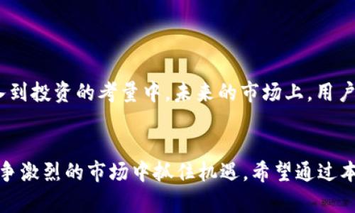 展示一个符合大众和:

以太坊钱包的平台币是什么？如何选择最适合你的钱包？

以太坊, 钱包, 平台币, 加密货币, 去中心化/guanjianci

引言
在这个数字货币蓬勃发展的时代，越来越多的人开始接触到**以太坊**和各种数字货币。尤其是那些希望在这个市场中获取利益的用户，往往需要对**以太坊钱包**有一些了解。你是否曾想过，“以太坊钱包的**平台币**是什么？”这不仅关乎到如何存储你的资产，更直接影响你在交易过程中遇到的费用、速度以及安全性。今天，我们就来详细探讨一下这个话题。

什么是以太坊钱包？
首先，我们要弄明白什么是**以太坊钱包**。简单来说，以太坊钱包是一个存储**以太坊**和其他基于以太坊的代币（例如ERC-20代币）的工具，就像是一个数字银行账户。它不仅能够保管你的数字资产，还能够帮助你进行转账、接收、以及参与各种区块链项目。

平台币的定义
那么，平台币又是何物呢？平台币，顾名思义，是某一个区块链平台或交易所发行的代币。通常，这些代币不仅仅用作交易费用的支付工具，还可能带来其他的福利，例如交易手续费折扣、金融产品的投资机会等。对以太坊用户而言，特别是那些活跃在多个交易所和平台上的用户，了解和选择合适的**平台币**是至关重要的。

为什么以太坊钱包需要平台币？
首先，在使用以太坊钱包进行交易时，我们常常需要支付**交易手续费**，这通常用以太坊（ETH）来支付。然而，某些交易所或钱包平台给用户提供了使用其自有的**平台币**支付手续费的选项。这意味着，你可以用较低的手续费进行交易，甚至在某些情况下可以免去手续费。
其次，平台币往往与平台的生态系统紧密相连。比如，某些平台币的持有者可以参与平台所提供的优先交易、空投、会员特权等。这对于那些深度参与某个交易所或平台的用户来说，选择其平台币是一个很好的决策。

选择以太坊钱包时需考虑的平台币
市面上有很多以太坊钱包，那么在选择时，我们需要考虑哪些**平台币**呢？以下是一些广受认可的选择：

ul
    li币安币（BNB）： 作为币安交易所的自有代币，BNB可以用来支付交易费，并且提供费用折扣。/li
    li火币Token（HT）： 火币交易所的代币，持有HT可以享受交易费折扣及其他权利。/li
    liOKB：  OKEx交易所的代币，类似于其他平台币，也提供了一系列的用户福利。/li
    liUniswap（UNI）： 尽管Uniswap是一款去中心化交易所，但其发行的代币UNI在生态系统中也扮演着重要角色。/li
    liSushiSwap（SUSHI）： 另一个去中心化交易所的代币，提供流动性挖矿等功能。/li
/ul

如何选择适合的以太坊钱包
在选择**以太坊钱包**以及相关的**平台币**时，以下几点建议或许会对你有所帮助：
ul
    li安全性： 选择那些有良好声誉的钱包，支持多重签名、冷存储等形态的安全保障。/li
    li费用透明： 了解各类钱包在交易时所收取的费用。注意，有些钱包可能会在交易上收取额外费。/li
    li用户体验： 钱包的界面友好程度直接影响你的使用感受，尽量选择那些操作简单、功能齐全的产品。/li
    li技术支持： 一个好的钱包平台应该具备专业的客户服务，随时准备解答用户的疑问。/li
    li社区支持： 活跃的社区意味着有更多的使用者分享经验和提供反馈，这是改进产品的重要因素。/li
/ul

平台币的未来展望
从当前的市场情况来看，**平台币**的未来发展依旧值得关注。随着去中心化金融（DeFi）和NFT（非同质化代币）的不断发展，越来越多的平台币也许会逐渐被纳入到投资的考量中。未来的市场上，用户的需求会变得更加多样化，从而使得不同的**平台币**须不断革新自身的功能与价值。

总结
总的来说，**以太坊钱包**和相关的**平台币**在数字货币生态系统中扮演着不可或缺的角色。理解这些概念，不仅能帮助你更好地管理你的数字资产，还能在竞争激烈的市场中抓住机遇。希望通过本文的介绍，能够帮助你更清晰地认识到平台币的价值和选择适合自己的以太坊钱包。在这个快速变化的行业中，保持警惕、学习和灵活应对是成功的关键。