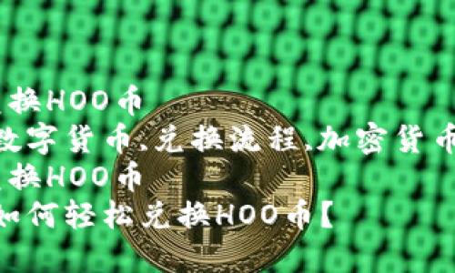 在TP钱包怎么兑换HOO币  
TP钱包,HOO币,数字货币,兑换流程,加密货币/guanjianci  
在TP钱包怎么兑换HOO币  
  在TP钱包中，如何轻松兑换HOO币？