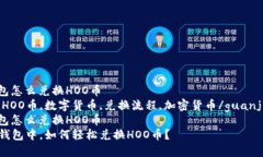在TP钱包怎么兑换HOO币  TP钱包,HOO币,数字货币,兑