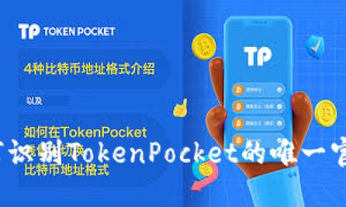如何识别TokenPocket的唯一官网？