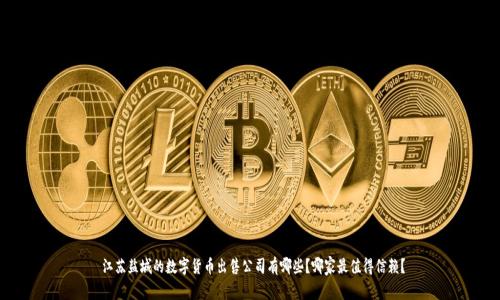  江苏盐城的数字货币出售公司有哪些？哪家最值得信赖？