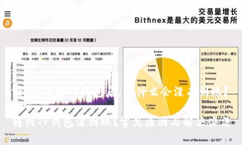 请问，转到TP钱包后，为什么会没有到账？

转到TP钱包没到账？常见原因与解决办法