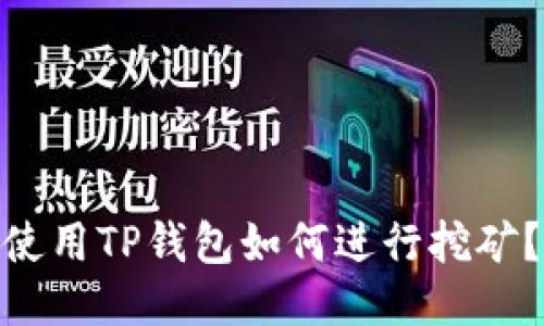 使用TP钱包如何进行挖矿？