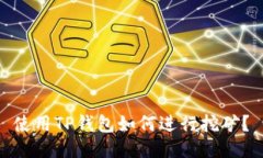 使用TP钱包如何进行挖矿？