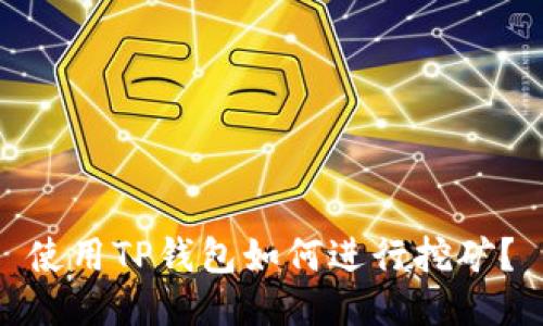 使用TP钱包如何进行挖矿？