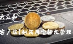 思考一个符合大众和什么是TP钱包客户端？如何用