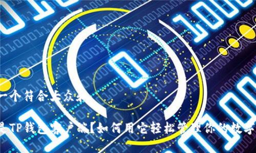 思考一个符合大众和

什么是TP钱包客户端？如何用它轻松管理你的数字资产？