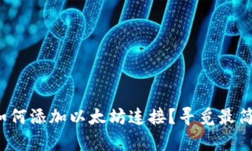 : TP钱包如何添加以太坊连接？寻觅最简单的教程！