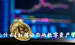 TP钱包网络是什么？如何让你的数字资产管理更加