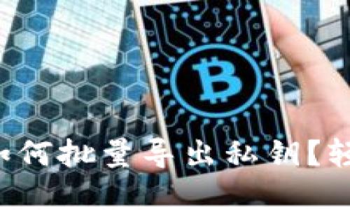 TP钱包如何批量导出私钥？轻松掌握！
