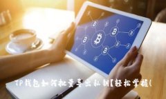 TP钱包如何批量导出私钥？轻松掌握！
