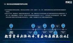 数字货币大涨的币，背后的原因是什么？