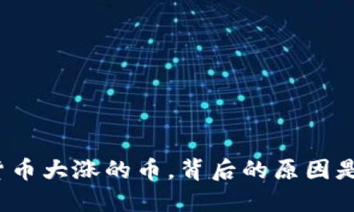 数字货币大涨的币，背后的原因是什么？