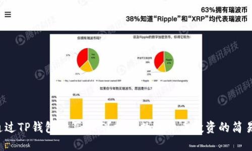 如何通过TP钱包购买FEG？探索数字货币投资的简易步骤！