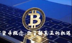  新股数字货币概念：你了解真正的机遇与挑战吗