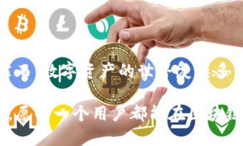   如何关闭TP钱包合约授权？这些步骤你都知道吗？ / 

 guanjian ci TP钱包, 合约授权, 关闭授权, 数字资产安全, 区块链  /guanjian ci 

引言

在数字货币的世界中，安全始终是每一个投资者最关心的问题。为了确保你的资产不被滥用，了解如何关闭合约授权尤为重要。今天，我们就来聊聊TP钱包如何关闭合约授权，确保你的资产安全。其实，这个过程并没有我们想象的那么复杂，只要按照步骤来，就能轻松搞定。

什么是TP钱包合约授权？

如果你刚接触区块链，可能会对合约授权这个词感到陌生。那么，简单来说，合约授权就是你允许某个智能合约管理你钱包中的资产。就像是给其他人开了一个“代管”，他们可以在一定范围内操作你的资产，比如转账、交换等。

开通授权虽然有其便利性，但一旦你不再需要这样的服务或者觉得不安全，就必须把授权关闭。为什么？因为一旦合约被授权，任何具备该合约权限的人都可以随意使用你的数字资产。所以，及时关闭授权是确保安全的关键一步。

为什么要关闭合约授权？

关闭合约授权的原因可以说是多种多样：

ul
  li安全风险：若授权的合约不再可信，或者你不再需要使用这些合约，及时关闭可以避免潜在损失。/li
  li资产出售或转移：当你决定出售或转移资产时，关闭授权能够避免交易过程中的误操作。/li
  li简化管理：每个合约的授权都会让你的资产管理变得复杂，关闭不必要的授权可以带来更清晰的管理思路。/li
/ul

如何关闭TP钱包合约授权？

那么，我们该怎样来关闭TP钱包的合约授权呢？让我们一步一步来。

步骤一：打开TP钱包

首先，当然是打开你的TP钱包。如果你还没有安装，可以去各大应用市场或者官网下载。打开后，确保你已经使用自己的账户登录。

步骤二：找到合约授权管理

在主界面中，通常会有几个选项，比如“钱包”、“交易记录”、“合约”等。我们要找的就是“合约”选项，点击进入。

步骤三：查看已授权合约

在合约管理页面，你会看到自己所有已经授权的合约列表。记得仔细检查哦！如果你看到有合约或交易已经不再使用，或者对你不再安全的，接下来就要关闭它们。

步骤四：选择要关闭的合约

找到要关闭的合约，点击进入该合约的详情页面。在这里，你可以看到合约的权限、历史交易等信息。

步骤五：关闭合约授权

在合约详情页面，通常会有一个“关闭授权”或“撤销授权”之类的按钮。点击这个按钮，钱包会弹出确认窗口，确保你要进行此操作。确认无误后，点击“确认”即可。

步骤六：确认结果

关闭授权后，返回合约管理页面，刷新一下，检查一下该合约是否已经成功关闭授权。如果一切顺利，你应该能看到该合约的状态变为“未授权”。恭喜你，你已经顺利关闭合约授权了！

其他注意事项

在关闭合约授权的过程中，有几个细节值得注意：

ul
  li确认每一次操作：关闭合约授权是不可逆的操作，所以要非常小心，确认每一步都是你所想要的。/li
  li定期检查授权状态：定时对授权合约进行检查，可以及时发现不必要的授权，确保资产安全。/li
  li保持软件更新：TP钱包定期更新，确保软件运行正常，安全性能提升。/li
/ul

总结

关闭TP钱包合约授权其实并没有想象中那么复杂。只要你按照上面提到的步骤，认真操作，彻底地检查每个合约，安全就在你手中。然而，数字资产的世界复杂多变，随着技术的不断更新，保持警惕是我们每一个用户的责任。希望这篇文章能够帮到你，让你在数字资产的管理方面更加得心应手。

如果你还有其他关于TP钱包的疑问，或者在使用过程中遇到困难，随时可以与我们分享。我们会及时为你解答。安全永远是第一位的，愿每一个用户都能在区块链的世界中健康、安全、快乐地成长！