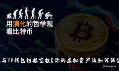 如何参与TP钱包链接空投？你的虚拟资产该如何保