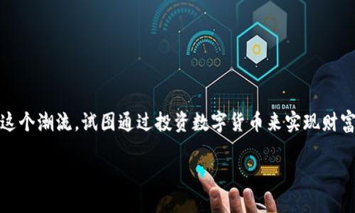 炒数字货币赚钱经历是一个令人兴奋的话题，许多人都对如何在这片数字经济的蓝海中获得收益充满好奇。现在，很多人都在追随这个潮流，试图通过投资数字货币来实现财富的快速积累。那么，我是否能够在炒数字货币中获得可观的回报呢？又该如何避免其中的风险呢？下面就来深入探讨一下这个问题。

炒数字货币赚钱的秘诀到底是什么？