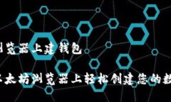 以太坊浏览器上建钱包如何在以太坊浏览器上轻