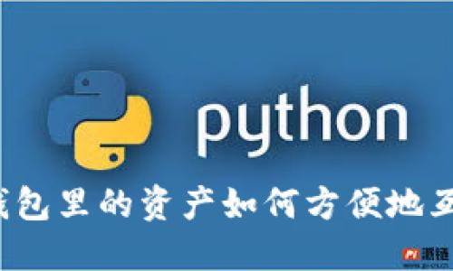 TP钱包里的资产如何方便地互转？
