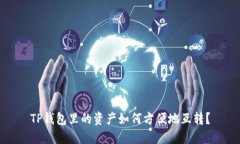 TP钱包里的资产如何方便地互转？