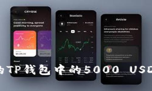  如何让你的TP钱包中的5000 USDT更有价值？