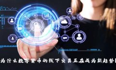 为什么数字货币的线下交易正在成为新趋势？