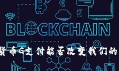 央行数字货币G支付能否改变我们的消费方式？