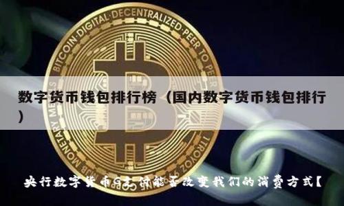 央行数字货币G支付能否改变我们的消费方式？