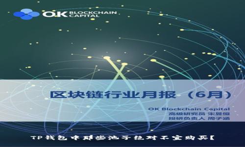 TP钱包中那些池子绝对不宜购买？