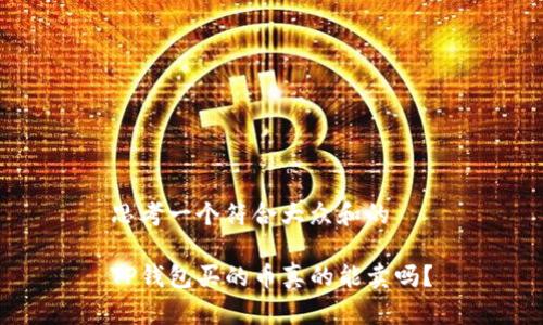 思考一个符合大众和的

TP钱包买的币真的能卖吗？