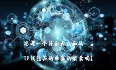 思考一个符合大众和的TP钱包买的币真的能卖吗？