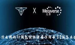 为什么我的TP钱包突然没有任何币了？该怎么办？