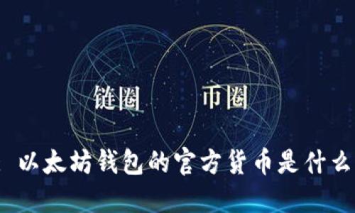 : 以太坊钱包的官方货币是什么？