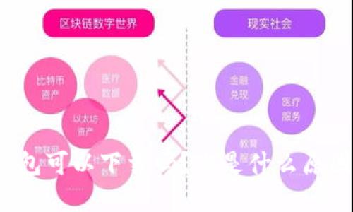 现在TP钱包可以下载吗？这是什么原因导致的？