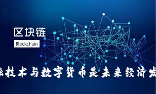 为什么金融技术与数字货币是未来经济发展的关键？