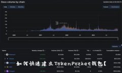 如何快速建立TokenPocket钱包？