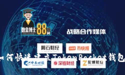如何快速建立TokenPocket钱包？